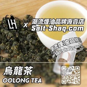 馬來西亞【LH VAPEMY 酷涼鹽】系列電子煙油 幽香深邃 - 烏龍茶