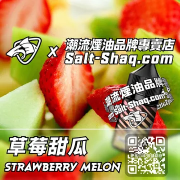 原裝現貨【SALT SHAQ 鯊克】系列電子煙油 香甜至極 - 草莓甜瓜