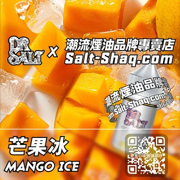 2025最新【DR.SALT 鹽博士一代】系列電子煙油 芒果冰