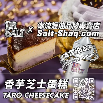 2025最新【DR.SALT 鹽博士一代】系列電子煙油 午後甜點 - 香芋芝士蛋糕