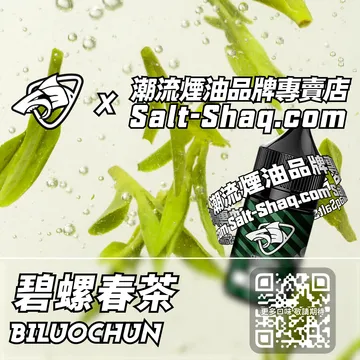 原裝現貨【SALT SHAQ 鯊克】系列電子煙油 江南春意 - 碧螺春茶
