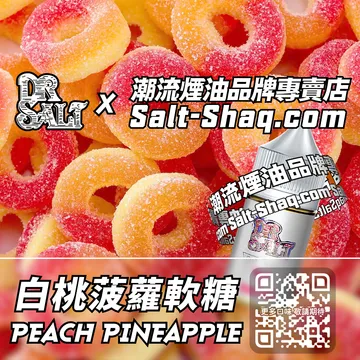 2025最新【DR.SALT 鹽博士一代】系列電子煙油 兒時記憶 - 白桃菠蘿軟糖