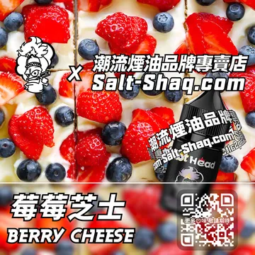 進口【Hot Head 爆脾氣】系列電子煙油 莓莓芝士