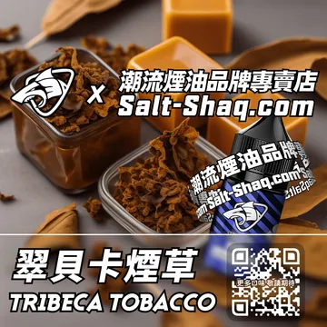原裝現貨【SALT SHAQ 鯊克】系列電子煙油 翠貝卡煙草