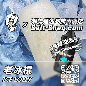 電子煙煙油 老冰棍