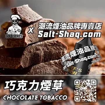 美國【THE CHEF'S BREW 廚師佳釀】系列電子煙油 黑巧碰撞 - 巧克力煙草