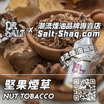 2025最新【DR.SALT 鹽博士一代】系列電子煙油 堅果煙草