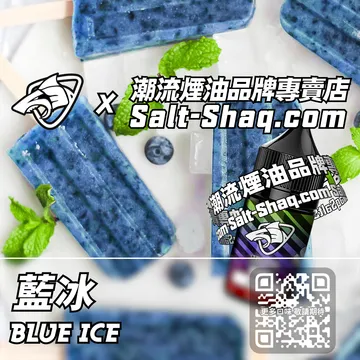 原裝現貨【SALT SHAQ 彩鯊】系列電子煙油 藍冰
