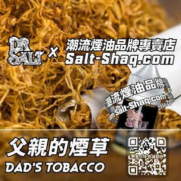 2025最新【DR.SALT 鹽博士一代】系列電子煙油 父親的煙草