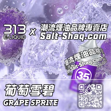 英國【AIRSCREAM 氣泡313】系列電子煙油 果香氣泡 - 葡萄雪碧