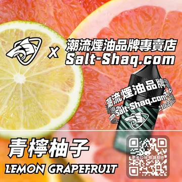 原裝現貨【SALT SHAQ 鯊克】系列電子煙油 記憶中的味道 - 青檸柚子