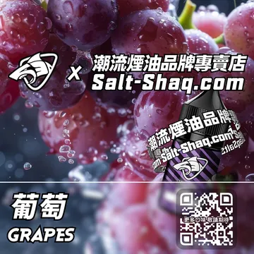 原裝現貨【SALT SHAQ 鯊克】系列電子煙油 葡萄