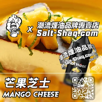 電子煙煙油 芒果芝士