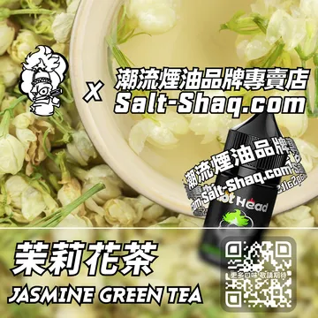 電子煙煙油 茉莉花茶