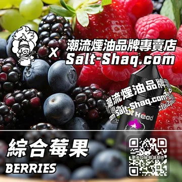 電子煙煙油 綜合莓果