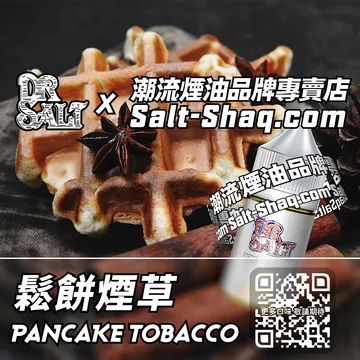 2025最新【DR.SALT 鹽博士一代】系列電子煙油 味覺盛宴 - 鬆餅煙草