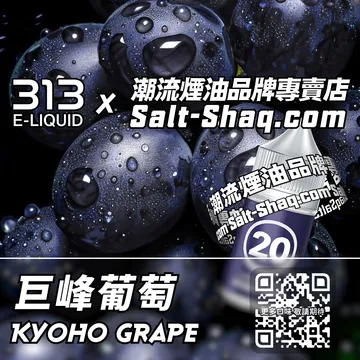 英國【AIRSCREAM 氣泡313】系列電子煙油 果香舞動 - 巨峰葡萄