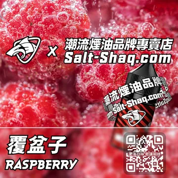 原裝現貨【SALT SHAQ 鯊克】系列電子煙油 果香盤繞 - 覆盆子