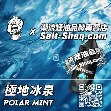 電子煙煙油 極地冰泉