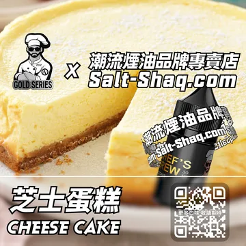 美國【THE CHEF'S BREW 廚師佳釀】系列電子煙油 絲滑綿軟 - 芝士蛋糕