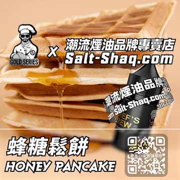 美國【THE CHEF'S BREW 廚師佳釀】系列電子煙油 秋日沉醉 - 蜂糖鬆餅