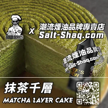美國【THE CHEF'S BREW 廚師佳釀】系列電子煙油 茶香四溢 - 抹茶千層