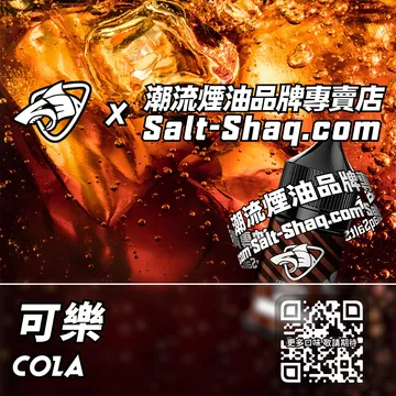原裝現貨【SALT SHAQ 鯊克】系列電子煙油 一口暢飲 - 可樂