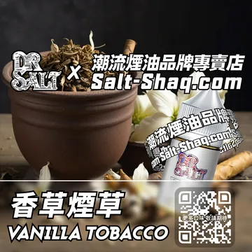 2025最新【DR.SALT 鹽博士一代】系列電子煙油 香草煙草