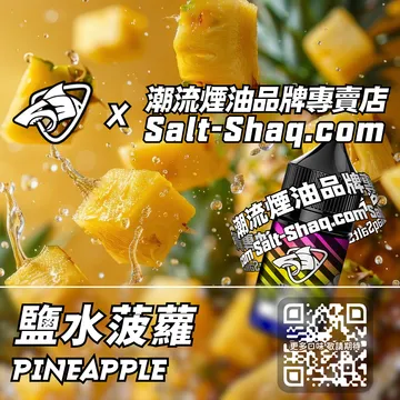 原裝現貨【SALT SHAQ 彩鯊】系列電子煙油 鹽水菠蘿