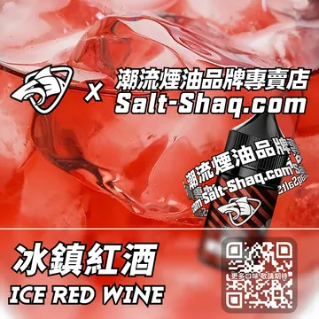 原裝現貨【SALT SHAQ 鯊克】系列電子煙油 酒醉微醺 - 冰鎮紅酒
