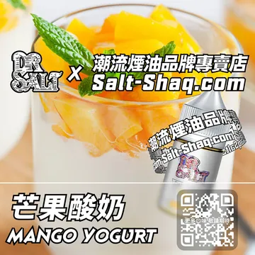 2025最新【DR.SALT 鹽博士一代】系列電子煙油 一口就愛上 - 芒果酸奶