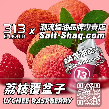 英國【AIRSCREAM 氣泡313】系列電子煙油 荔枝覆盆子