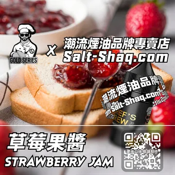 美國【THE CHEF'S BREW 廚師佳釀】系列電子煙油 新鮮濃郁 - 草莓果醬