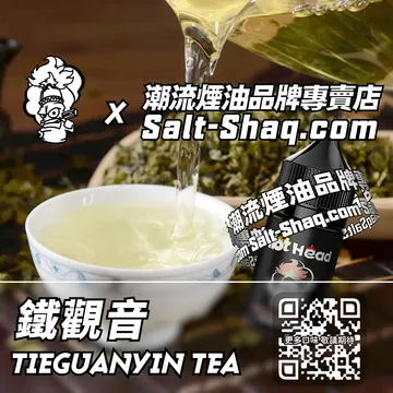 電子煙煙油 鐵觀音