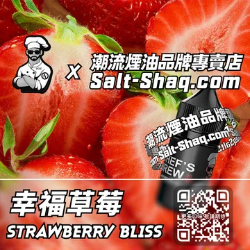 美國【THE CHEF'S BREW 廚師佳釀】系列電子煙油 酸甜愉悅 - 幸福草莓