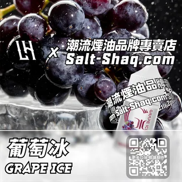 馬來西亞【LH VAPEMY 酷涼鹽】系列電子煙油 清爽解膩 - 葡萄冰