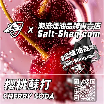 原裝現貨【SALT SHAQ 鯊克】系列電子煙油 果香派對 - 櫻桃蘇打