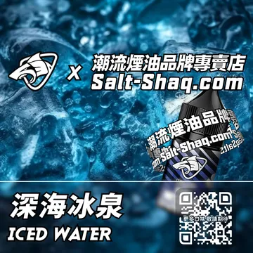 原裝現貨【SALT SHAQ 鯊克】系列電子煙油 純淨冰涼 - 深海冰泉