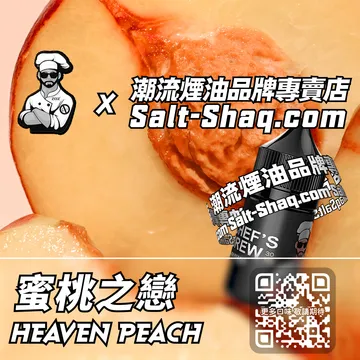 美國【THE CHEF'S BREW 廚師佳釀】系列電子煙油 甜蜜心動 - 蜜桃之戀