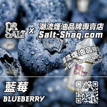 2025最新【DR.SALT 鹽博士一代】系列電子煙油 藍莓