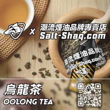 原裝現貨【SALT SHAQ 鯊克】系列電子煙油 茶香撲鼻 - 烏龍茶