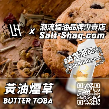馬來西亞【LH VAPEMY 酷涼鹽】系列電子煙油 細膩柔和 - 黃油煙草