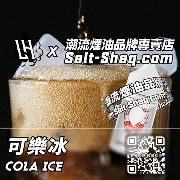 馬來西亞【LH VAPEMY 酷涼鹽】系列電子煙油 元氣滿滿 - 可樂冰