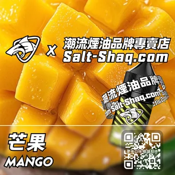 原裝現貨【SALT SHAQ 鯊克】系列電子煙油 細膩絲滑 - 芒果