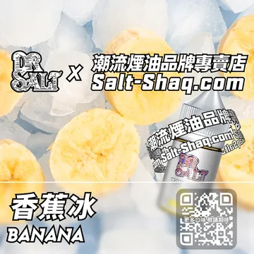 2025最新【DR.SALT 鹽博士一代】系列電子煙油 熱帶奇緣 - 香蕉冰