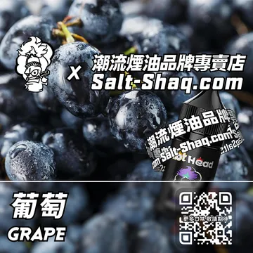 電子煙煙油 葡萄