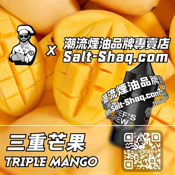 美國【THE CHEF'S BREW 廚師佳釀】系列電子煙油 甜蜜暴擊 - 三重芒果