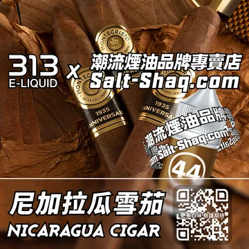 英國【AIRSCREAM 氣泡313】系列電子煙油 優雅紳士 - 尼加拉瓜雪茄