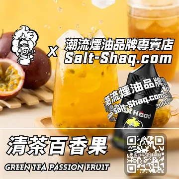 電子煙煙油 清茶百香果
