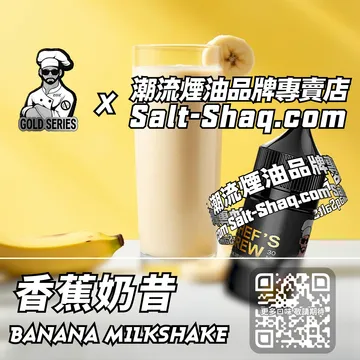 美國【THE CHEF'S BREW 廚師佳釀】系列電子煙油 香甜綿密 - 香蕉奶昔